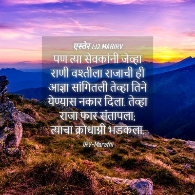 Picture 04 - एस्तेर 1:12 MARIRV - पण त्या सेवकांनी - Bible Verse Picture