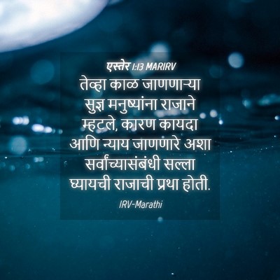 Picture 04 - एस्तेर 1:13 MARIRV - तेव्हा काळ - Bible Verse Picture