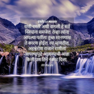 Picture 04 - एस्तेर 1:17 MARIRV - राणी वश्ती अशी - Bible Verse Picture