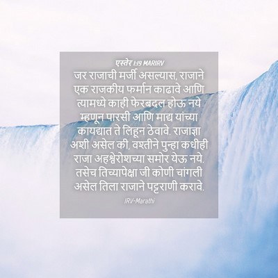 Picture 04 - एस्तेर 1:19 MARIRV - जर राजाची मर्जी - Bible Verse Picture