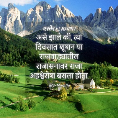 Picture 04 - एस्तेर 1:2 MARIRV - असे झाले की, त्या - Bible Verse Picture