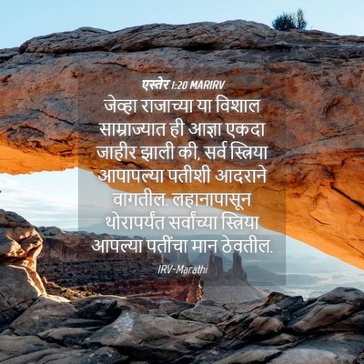 Picture 04 - एस्तेर 1:20 MARIRV - जेव्हा राजाच्या - Bible Verse Picture