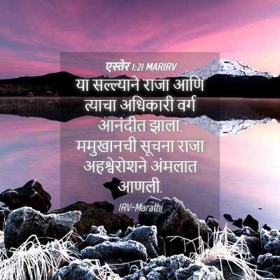 Picture 04 - एस्तेर 1:21 MARIRV - या सल्ल्याने राजा - Bible Verse Picture