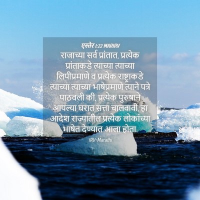 Picture 04 - एस्तेर 1:22 MARIRV - राजाच्या सर्व - Bible Verse Picture