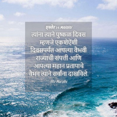 Picture 04 - एस्तेर 1:4 MARIRV - त्यांना त्याने - Bible Verse Picture
