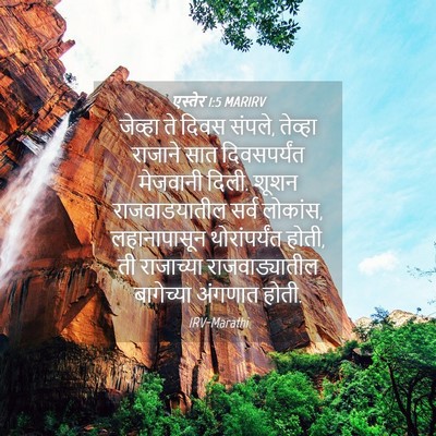 Picture 04 - एस्तेर 1:5 MARIRV - जेव्हा ते दिवस - Bible Verse Picture
