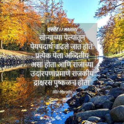 Picture 04 - एस्तेर 1:7 MARIRV - सोन्याच्या - Bible Verse Picture
