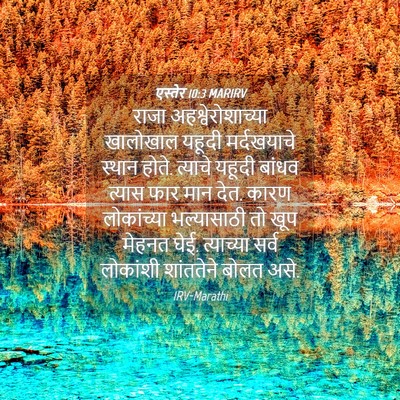 Picture 04 - एस्तेर 10:3 MARIRV - राजा - Bible Verse Picture