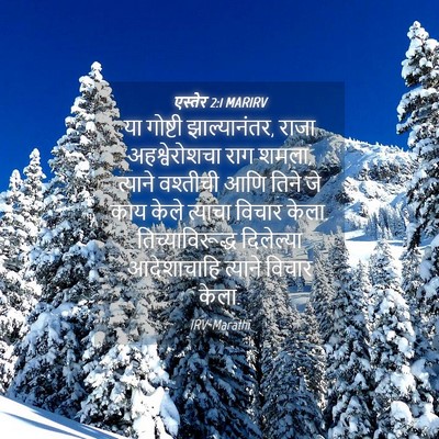 Picture 04 - एस्तेर 2:1 MARIRV - या गोष्टी - Bible Verse Picture