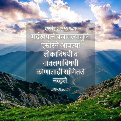 Picture 04 - एस्तेर 2:10 MARIRV - मर्दखयाने - Bible Verse Picture