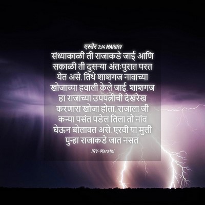 Picture 04 - एस्तेर 2:14 MARIRV - संध्याकाळी ती - Bible Verse Picture