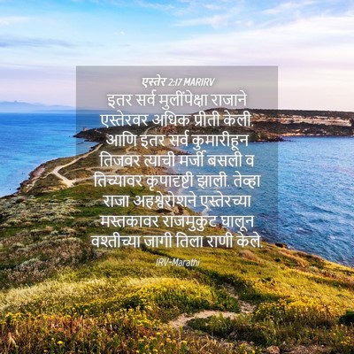 Picture 04 - एस्तेर 2:17 MARIRV - इतर सर्व - Bible Verse Picture