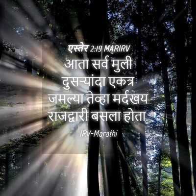 Picture 04 - एस्तेर 2:19 MARIRV - आता सर्व मुली - Bible Verse Picture