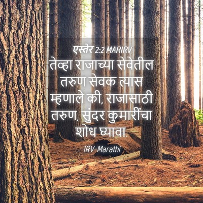 Picture 04 - एस्तेर 2:2 MARIRV - तेव्हा राजाच्या - Bible Verse Picture