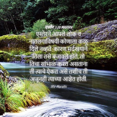 Picture 04 - एस्तेर 2:20 MARIRV - एस्तेरने आपले लोक - Bible Verse Picture