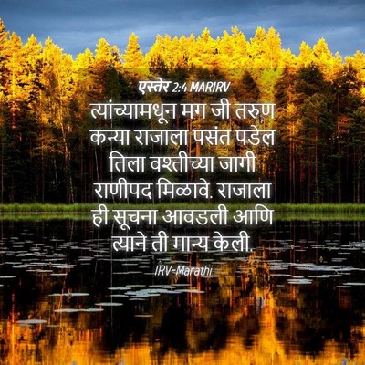 Picture 04 - एस्तेर 2:4 MARIRV - त्यांच्यामधून मग - Bible Verse Picture