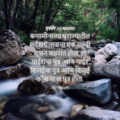 Picture 04 - एस्तेर 2:5 MARIRV - बन्यामीनाच्या - Bible Verse Picture