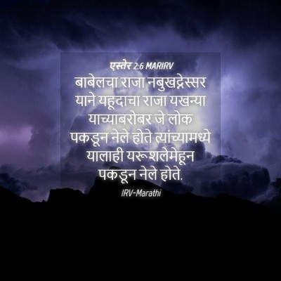 Picture 04 - एस्तेर 2:6 MARIRV - बाबेलचा राजा - Bible Verse Picture