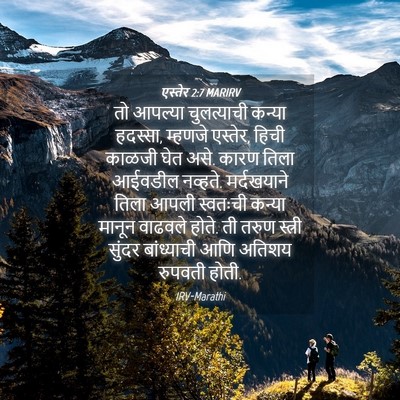 Picture 04 - एस्तेर 2:7 MARIRV - तो आपल्या - Bible Verse Picture