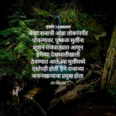 Picture 04 - एस्तेर 2:8 MARIRV - जेव्हा राजाची - Bible Verse Picture