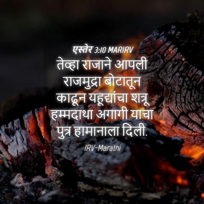 Picture 04 - एस्तेर 3:10 MARIRV - तेव्हा राजाने - Bible Verse Picture