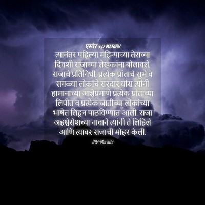 Picture 04 - एस्तेर 3:12 MARIRV - त्यानंतर पहिल्या - Bible Verse Picture