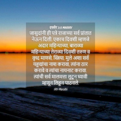Picture 04 - एस्तेर 3:13 MARIRV - जासुदांनी ही - Bible Verse Picture