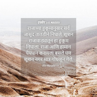 Picture 04 - एस्तेर 3:15 MARIRV - राजाच्या - Bible Verse Picture