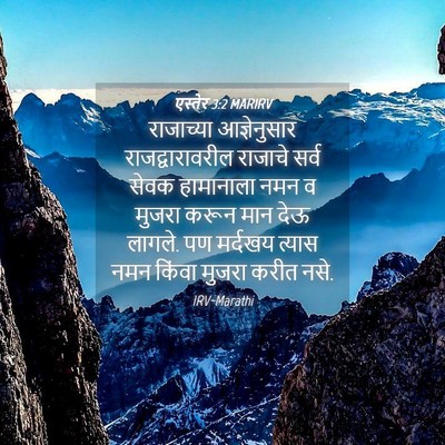 Picture 04 - एस्तेर 3:2 MARIRV - राजाच्या - Bible Verse Picture