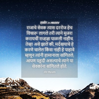 Picture 04 - एस्तेर 3:4 MARIRV - राजाचे सेवक त्यास - Bible Verse Picture