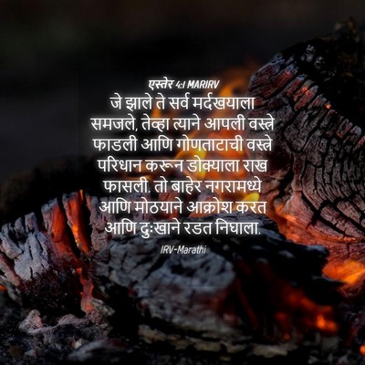 Picture 04 - एस्तेर 4:1 MARIRV - जे झाले ते सर्व - Bible Verse Picture