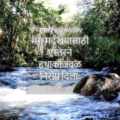 Picture 04 - एस्तेर 4:10 MARIRV - मग मर्दखयासाठी - Bible Verse Picture