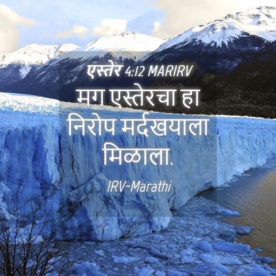 Picture 04 - एस्तेर 4:12 MARIRV - मग एस्तेरचा हा - Bible Verse Picture