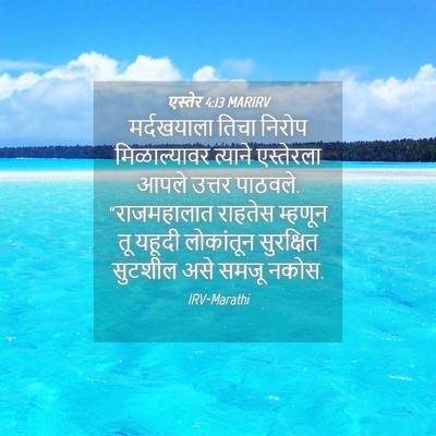 Picture 04 - एस्तेर 4:13 MARIRV - मर्दखयाला तिचा - Bible Verse Picture