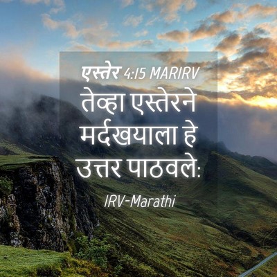 Picture 04 - एस्तेर 4:15 MARIRV - तेव्हा एस्तेरने - Bible Verse Picture