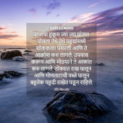 Picture 04 - एस्तेर 4:3 MARIRV - राजाचा हुकूम ज्या - Bible Verse Picture