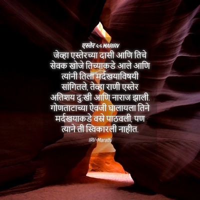 Picture 04 - एस्तेर 4:4 MARIRV - जेव्हा एस्तेरच्या - Bible Verse Picture
