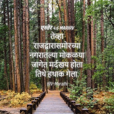 Picture 04 - एस्तेर 4:6 MARIRV - तेव्हा - Bible Verse Picture