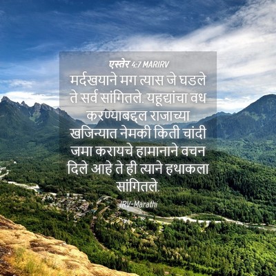 Picture 04 - एस्तेर 4:7 MARIRV - मर्दखयाने मग - Bible Verse Picture