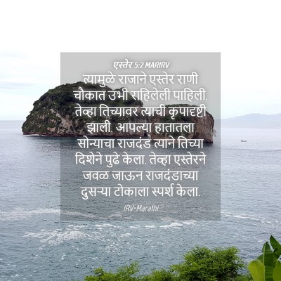 Picture 04 - एस्तेर 5:2 MARIRV - त्यामुळे राजाने - Bible Verse Picture