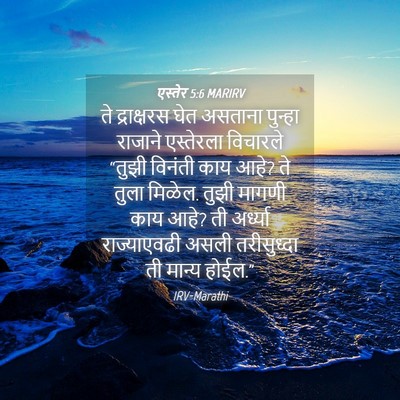 Picture 04 - एस्तेर 5:6 MARIRV - ते द्राक्षरस घेत - Bible Verse Picture