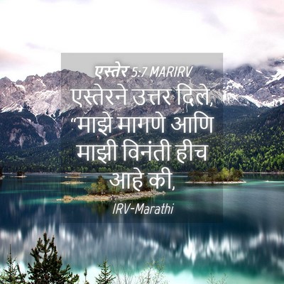 Picture 04 - एस्तेर 5:7 MARIRV - एस्तेरने उत्तर - Bible Verse Picture