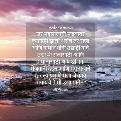 Picture 04 - एस्तेर 5:8 MARIRV - जर महाराजाची - Bible Verse Picture