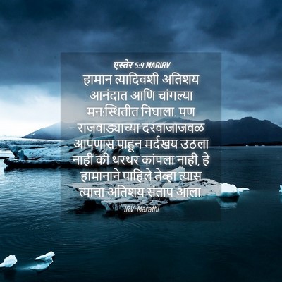 Picture 04 - एस्तेर 5:9 MARIRV - हामान त्यादिवशी - Bible Verse Picture