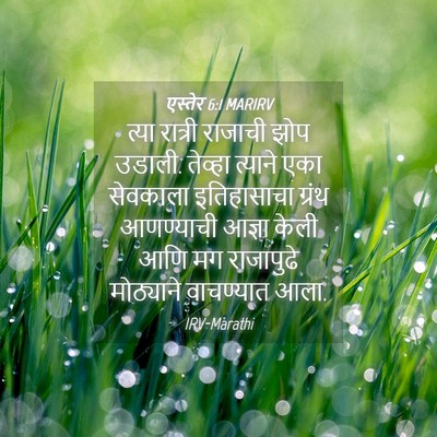 Picture 04 - एस्तेर 6:1 MARIRV - त्या रात्री - Bible Verse Picture