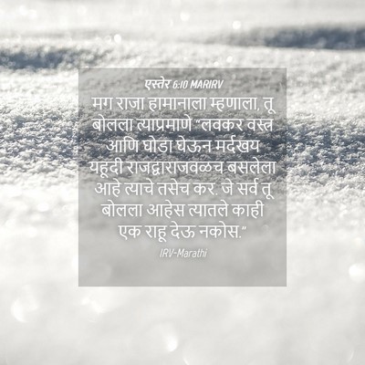 Picture 04 - एस्तेर 6:10 MARIRV - मग राजा हामानाला - Bible Verse Picture