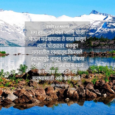 Picture 04 - एस्तेर 6:11 MARIRV - मग हामानाने - Bible Verse Picture