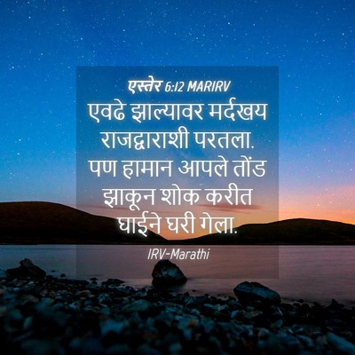 Picture 04 - एस्तेर 6:12 MARIRV - एवढे झाल्यावर - Bible Verse Picture
