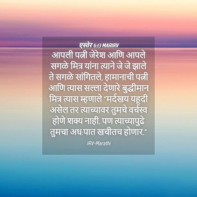 Picture 04 - एस्तेर 6:13 MARIRV - आपली पत्नी जेरेश - Bible Verse Picture
