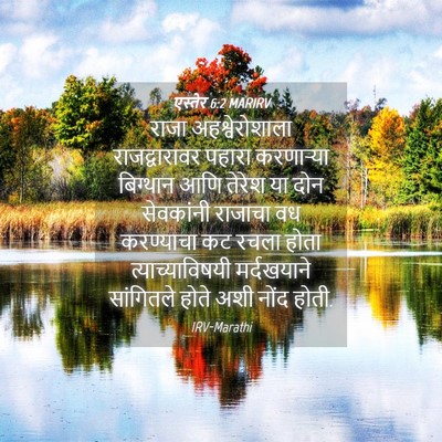 Picture 04 - एस्तेर 6:2 MARIRV - राजा अहश्वेरोशाला - Bible Verse Picture